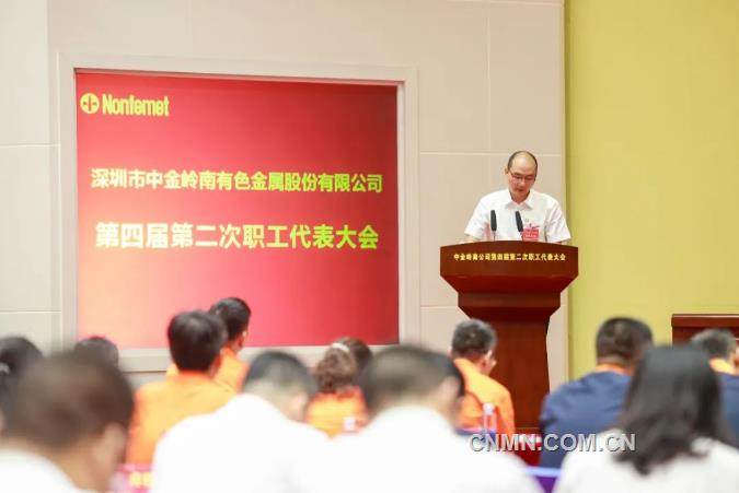 中金岭南公司第四届第二次职工代表大会胜利召开