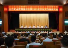 北方矿业有限责任公司召开2022年半年工作总结大会