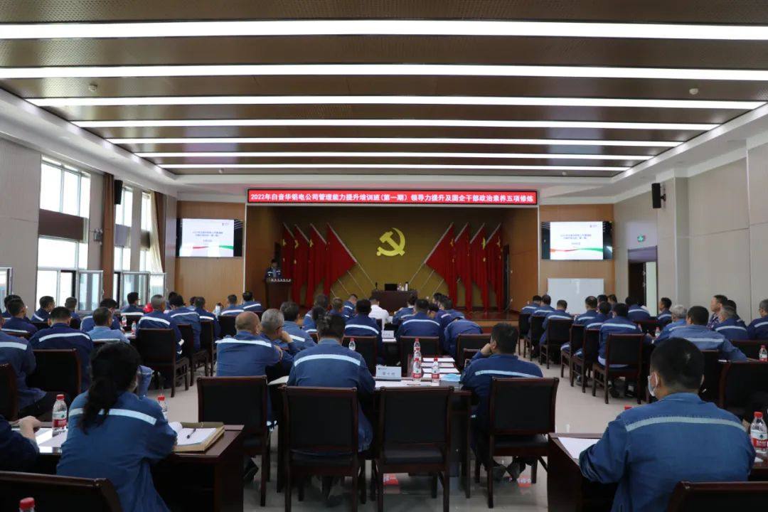 白音华铝电公司2022年第一期管理能力提升培训工作圆满结束