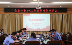 雲南金鼎鋅業公司召開2022年統戰對象座談會