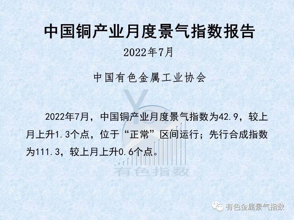 2022年7月中国铜产业月度景气指数