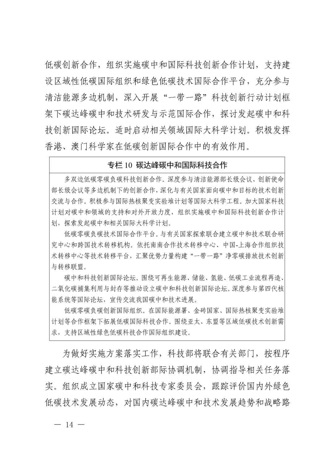 科技部 国家发改委等九部门联合印发《科技支撑碳达峰碳中和实施方案（2022—2030年）》