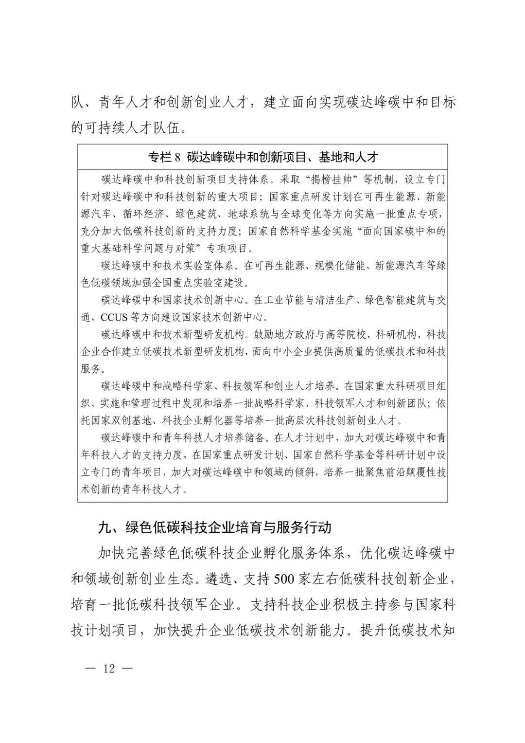 科技部 國家發改委等九部門聯合印發《科技支撐碳達峯碳中和實施方案（2022—2030年）》