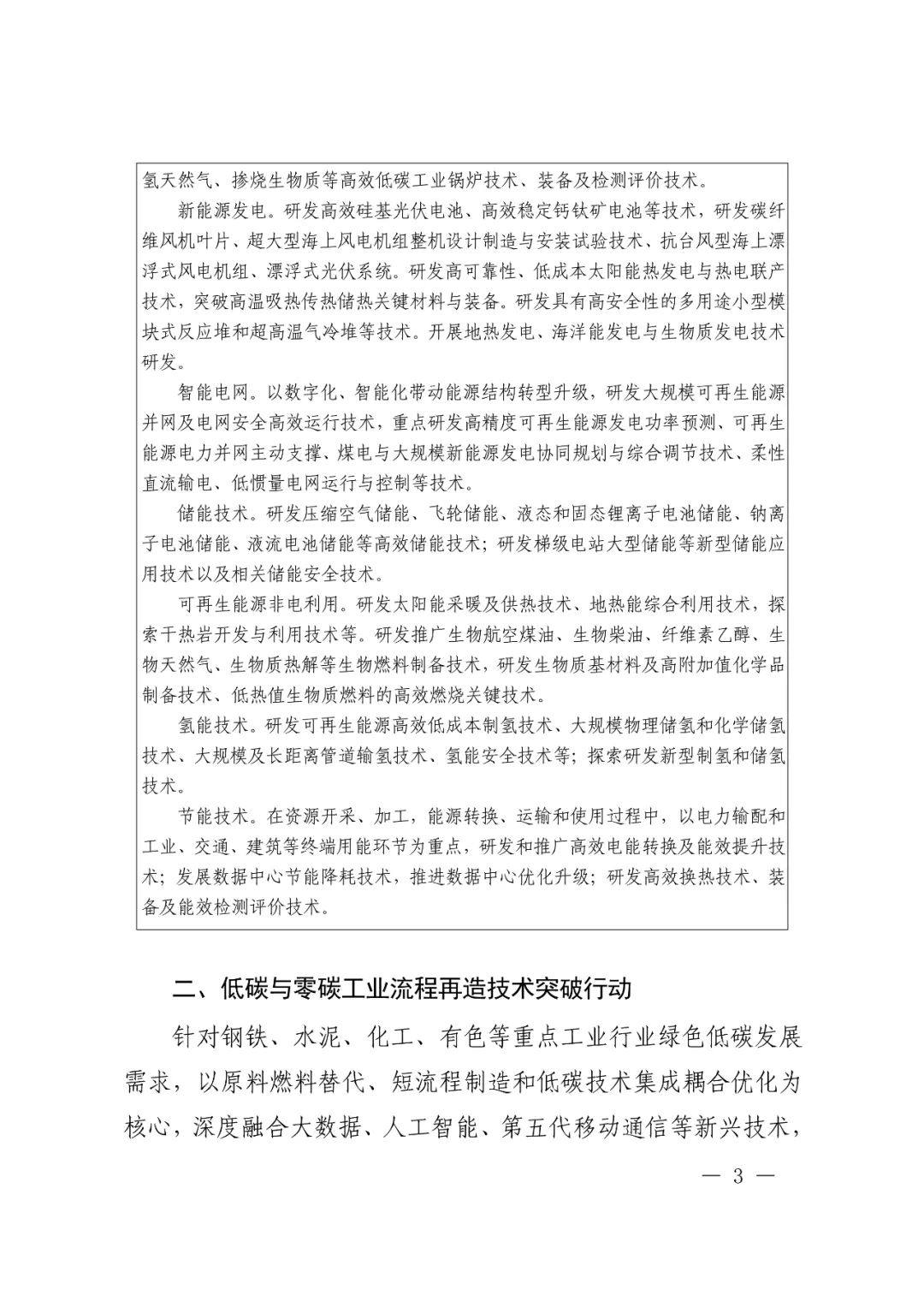 科技部 国家发改委等九部门联合印发《科技支撑碳达峰碳中和实施方案（2022—2030年）》