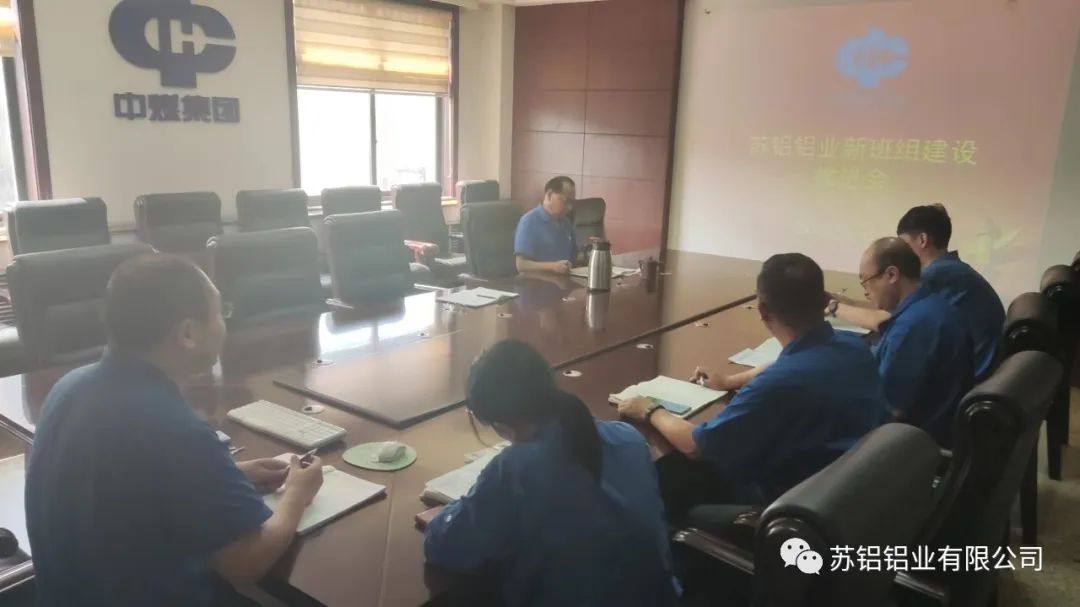 苏铝铝业召开新班组建设推进会