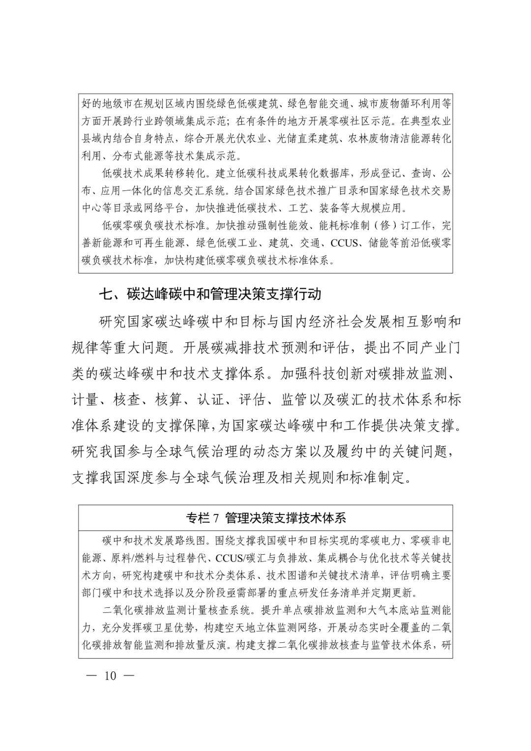 科技部 国家发改委等九部门联合印发《科技支撑碳达峰碳中和实施方案（2022—2030年）》