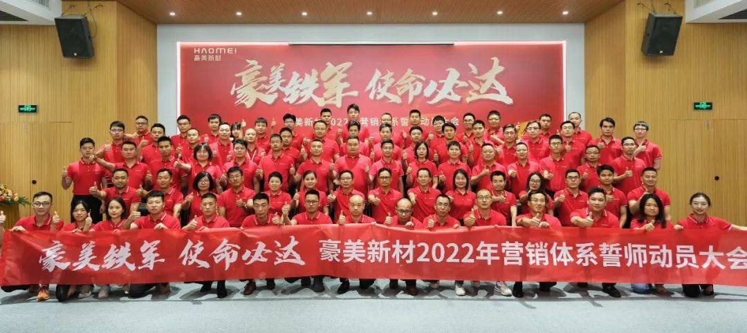 豪美新材举行2022年营销体系誓师动员大会