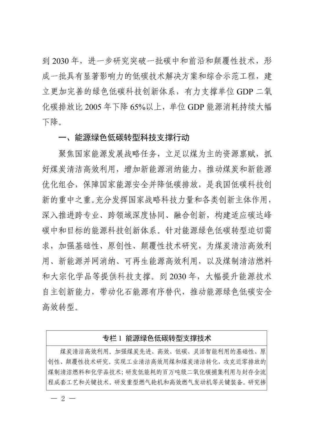 科技部 国家发改委等九部门联合印发《科技支撑碳达峰碳中和实施方案（2022—2030年）》