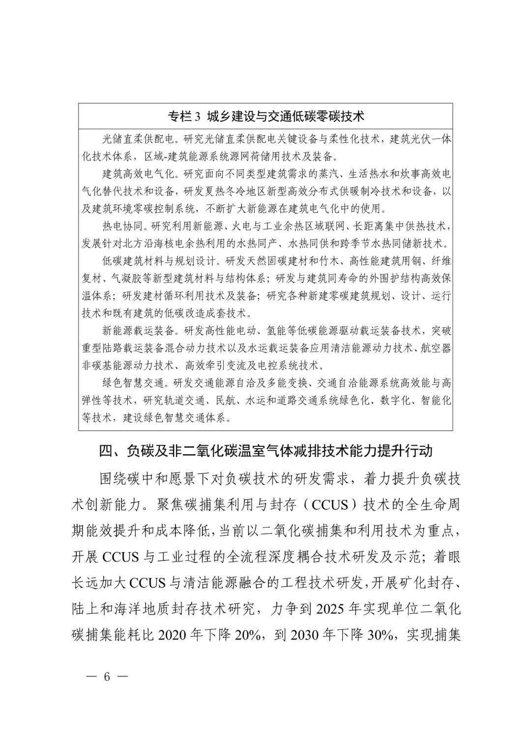 科技部 国家发改委等九部门联合印发《科技支撑碳达峰碳中和实施方案（2022—2030年）》