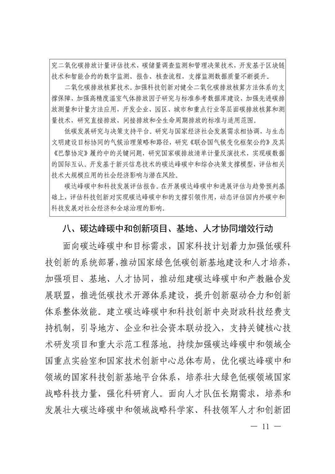 科技部 国家发改委等九部门联合印发《科技支撑碳达峰碳中和实施方案（2022—2030年）》