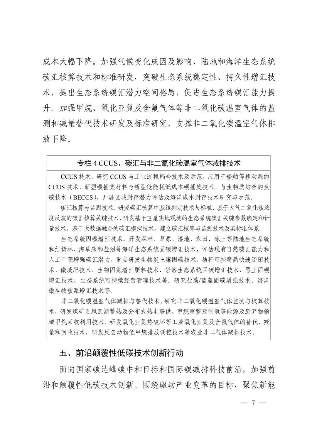 科技部 国家发改委等九部门联合印发《科技支撑碳达峰碳中和实施方案（2022—2030年）》