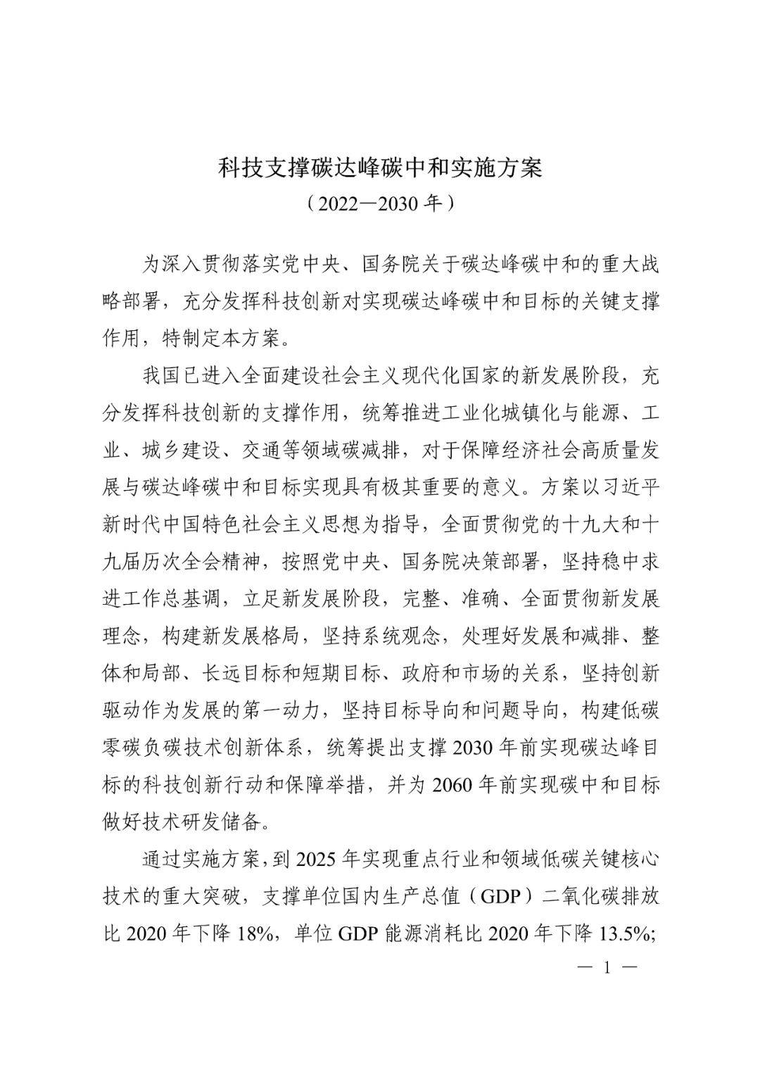 科技部 國家發改委等九部門聯合印發《科技支撐碳達峯碳中和實施方案（2022—2030年）》