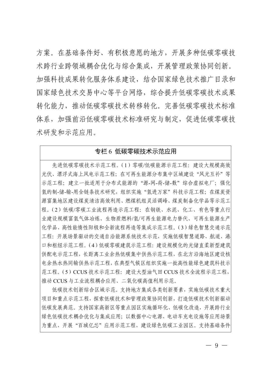 科技部 国家发改委等九部门联合印发《科技支撑碳达峰碳中和实施方案（2022—2030年）》