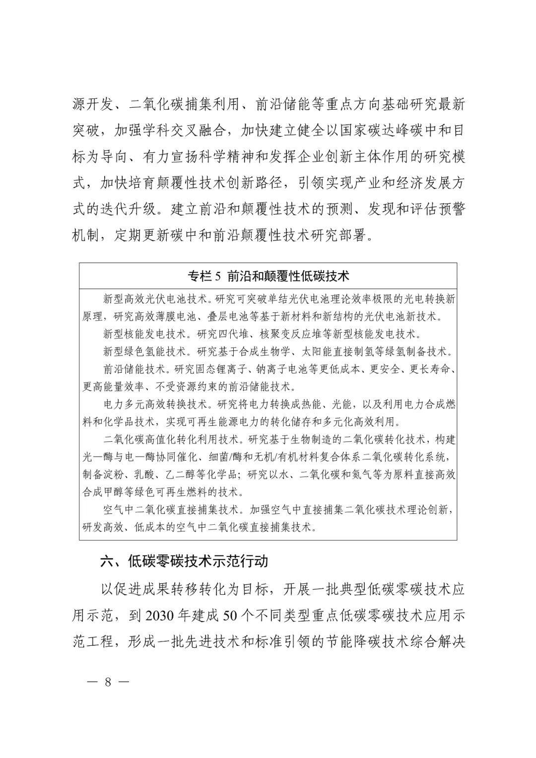 科技部 国家发改委等九部门联合印发《科技支撑碳达峰碳中和实施方案（2022—2030年）》