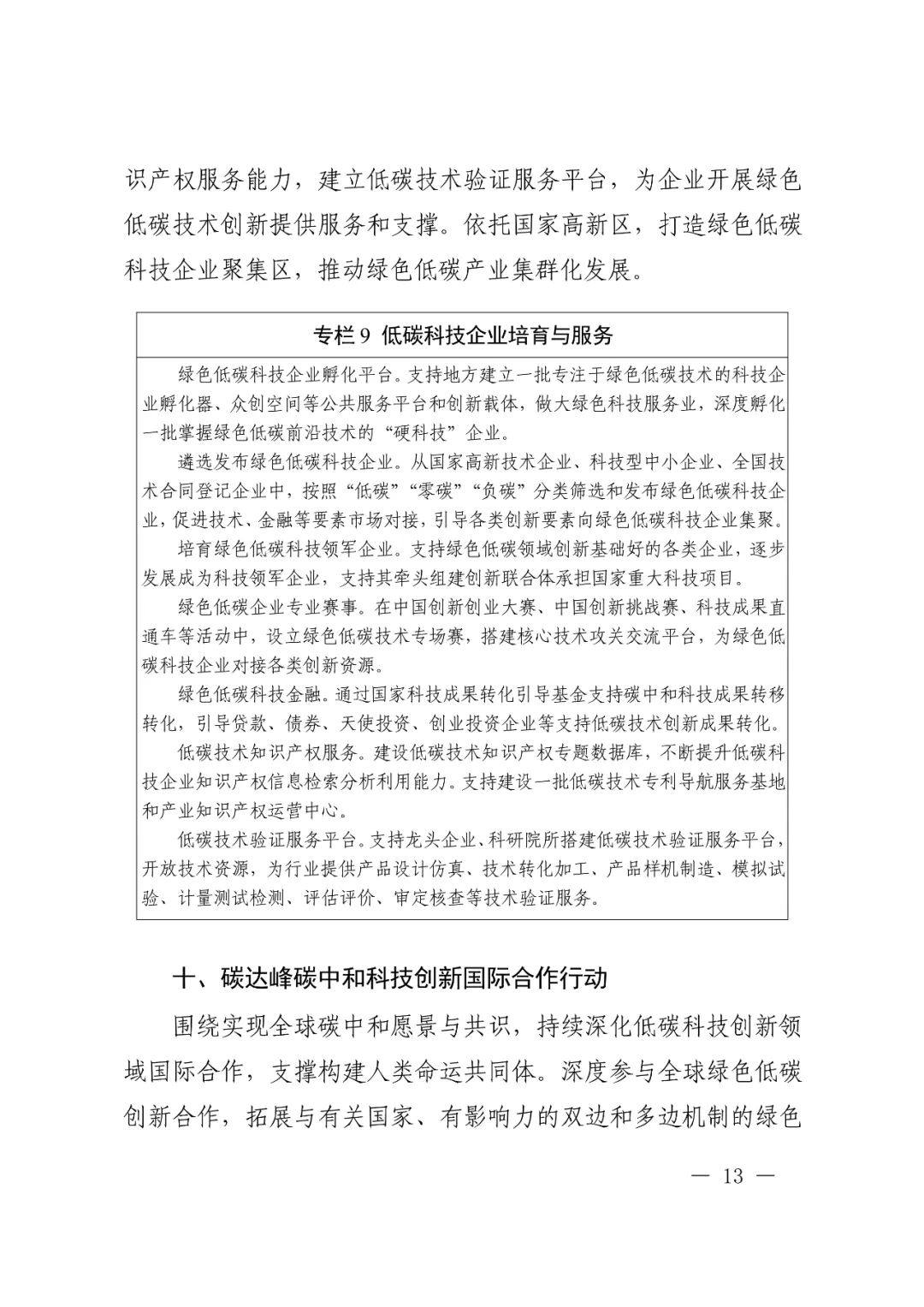 科技部 国家发改委等九部门联合印发《科技支撑碳达峰碳中和实施方案（2022—2030年）》