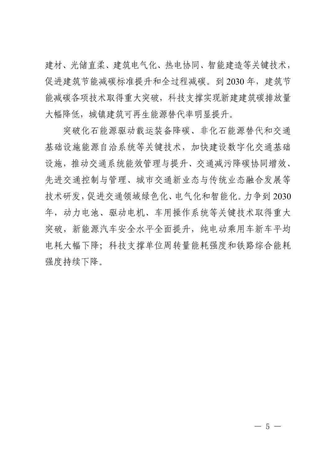 科技部 国家发改委等九部门联合印发《科技支撑碳达峰碳中和实施方案（2022—2030年）》