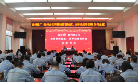 贵州铝厂、贵州分公司举办基础管理制度、法律法规培训班