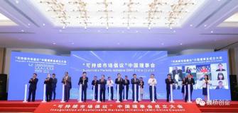 魏桥创业加入“可持续市场倡议”中国理事会