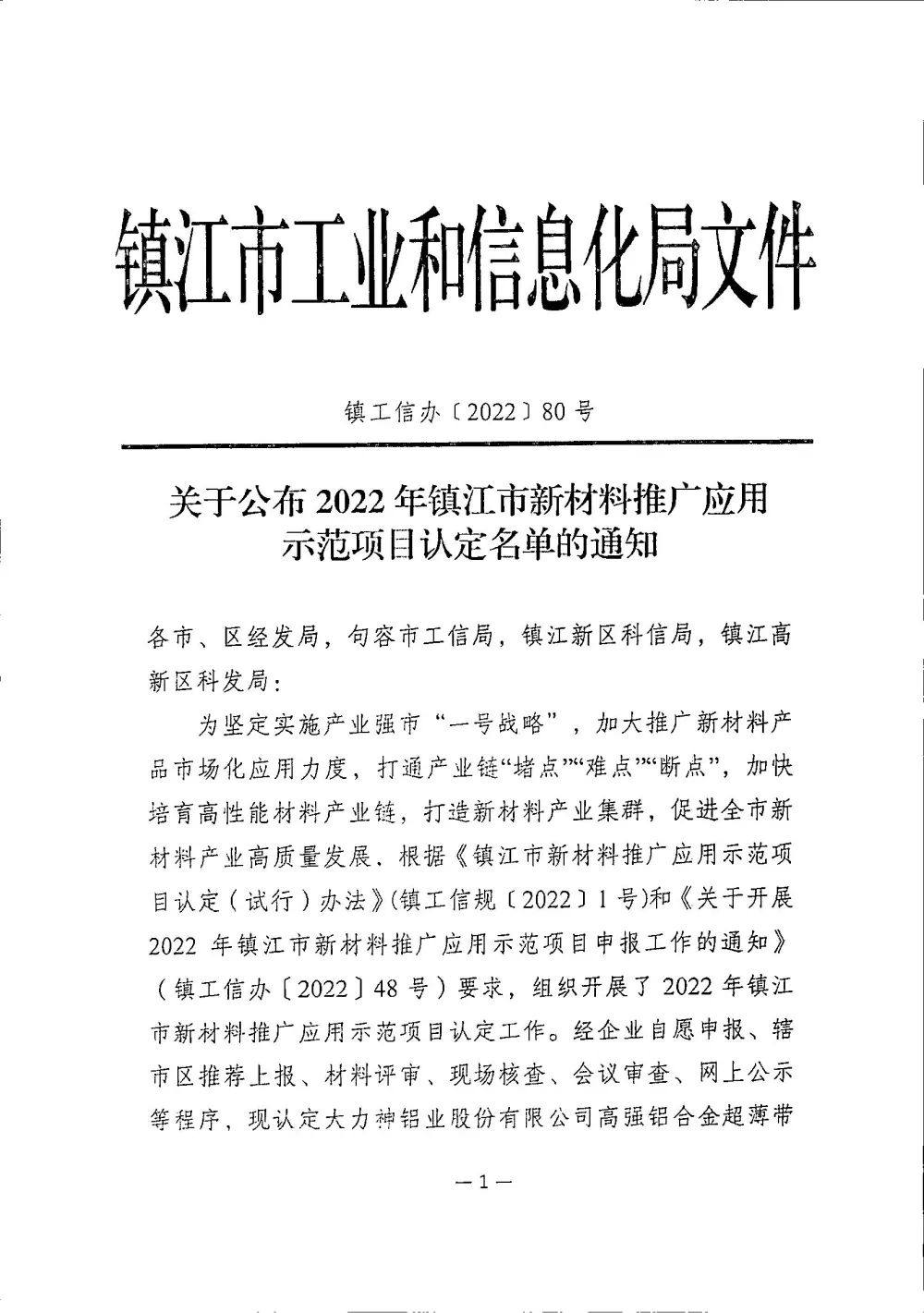大力神铝业高强铝合金荣获2022年镇江市新材料推广应用示范项目认定