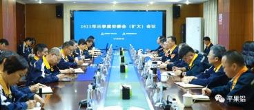 中铝股份广西分公司、平果铝业公司召开三季度安委会（扩大）会议