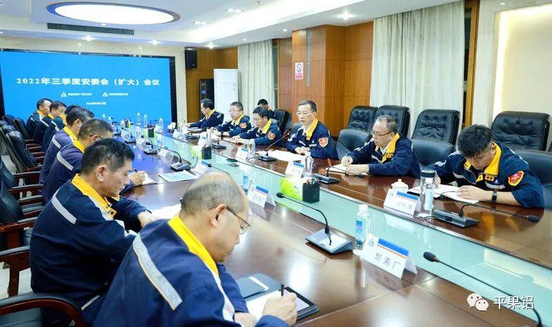 中铝股份广西分公司、平果铝业公司召开三季度安委会（扩大）会议