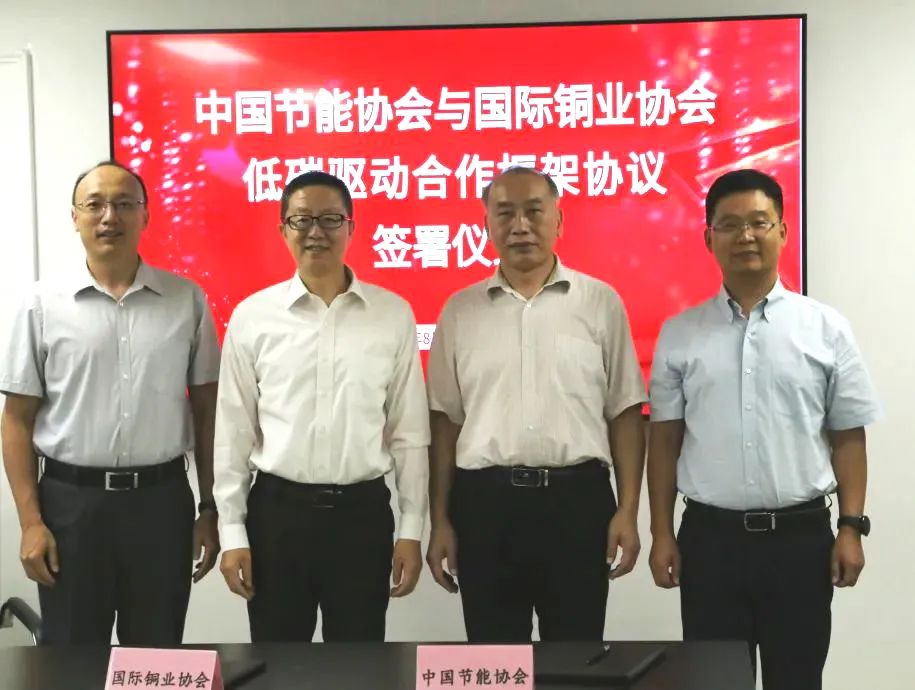 中国节能协会与国际铜业协会签署低碳驱动合作框架协议