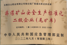 云铝文山铝业氧化铝厂配套白革龙赤泥库荣获“非煤矿山安全生产标准化二级企业”证书