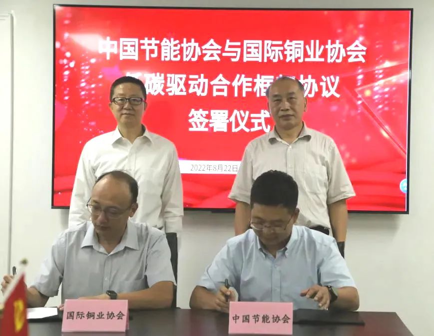 中国节能协会与国际铜业协会签署低碳驱动合作框架协议