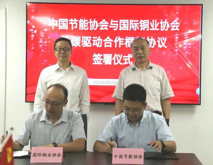 中国节能协会与国际铜业协会签署低碳驱动合作框架协议
