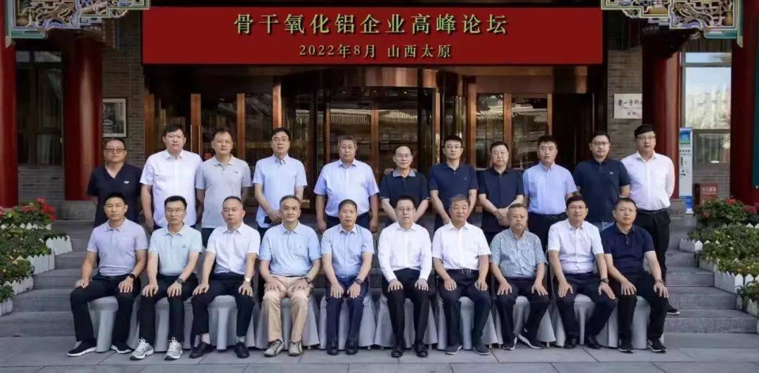 首屆中國骨幹氧化鋁企業高峯論壇在太原召開  會議達成五項共識