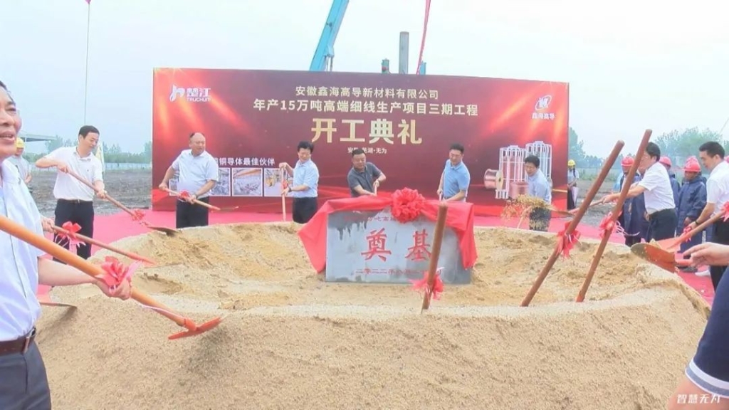 安徽鑫海高导新材料有限公司年产15万吨高端细线生产项目三期工程开工