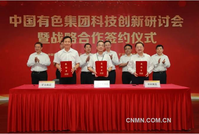中国有色集团成功举办科技创新研讨会暨战略合作签约仪式