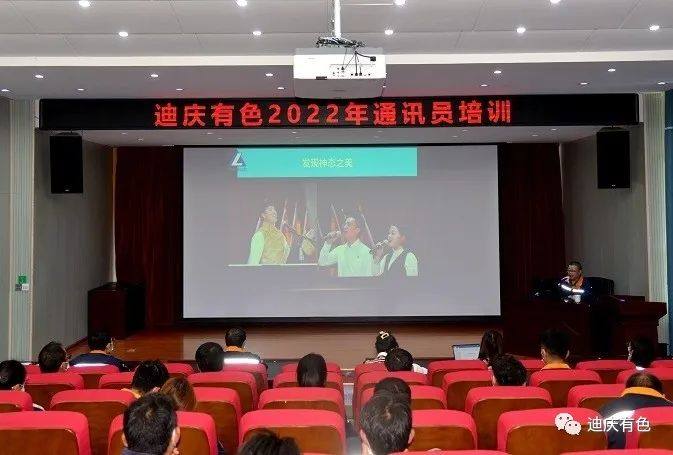 迪庆有色举行2022年通讯员培训