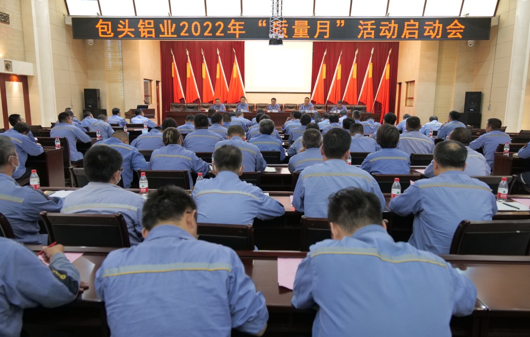 包頭鋁業公司召開2022年“質量月”活動啓動會