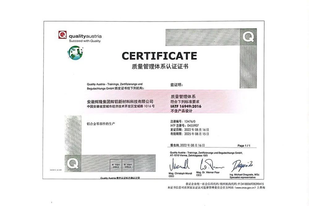 輝鋁新材喜獲IATF16949質量管理體系認證證書