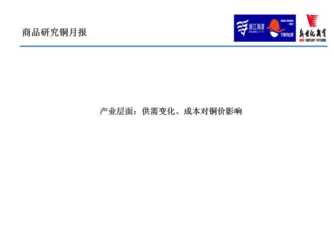 2022年9月新世纪期货铜月报：限电减产缓和 铜价上行步伐放缓 但反弹节奏不变