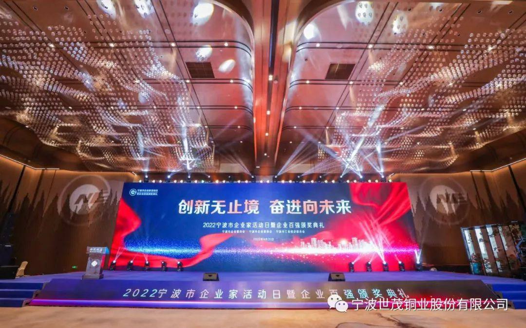 世茂铜业荣获宁波百强榜综合、制造“双百强”企业！