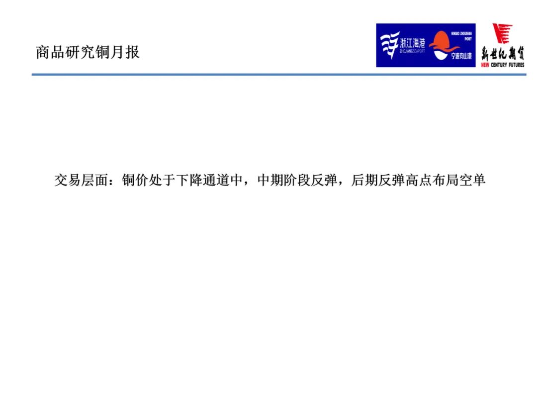 2022年9月新世紀期貨銅月報：限電減產緩和 銅價上行步伐放緩 但反彈節奏不變