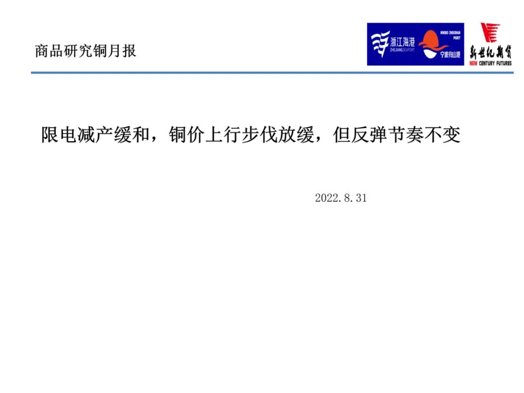 2022年9月新世纪期货铜月报：限电减产缓和 铜价上行步伐放缓 但反弹节奏不变