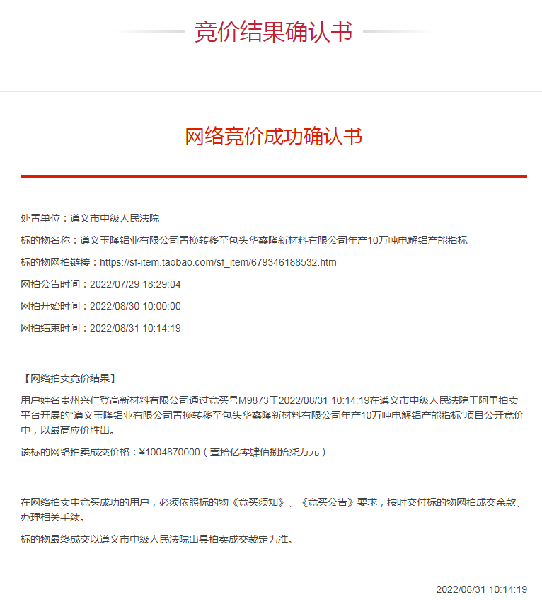 贵州兴仁登高新材料有限公司以10.0487亿元拍得10万吨电解铝产能指标 贵州兴仁登高新材料有限公司以10.0487亿元拍得10万吨电解铝产能指标