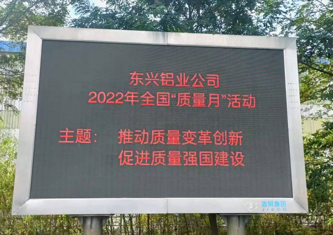 东兴铝业公司召开“质量月”活动启动会