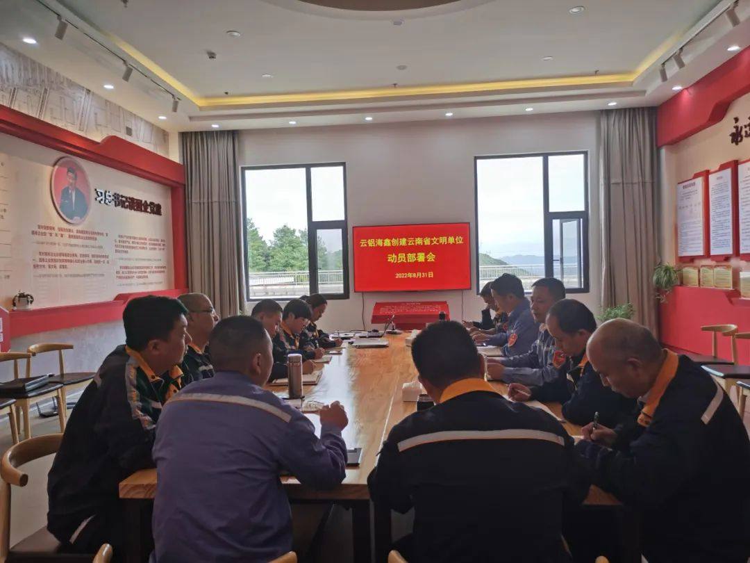 云铝海鑫公司召开创建云南省文明单位动员部署会