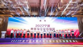 寧波長振銅業榮獲2022年寧波制造業、競爭力企業百強雙榮譽
