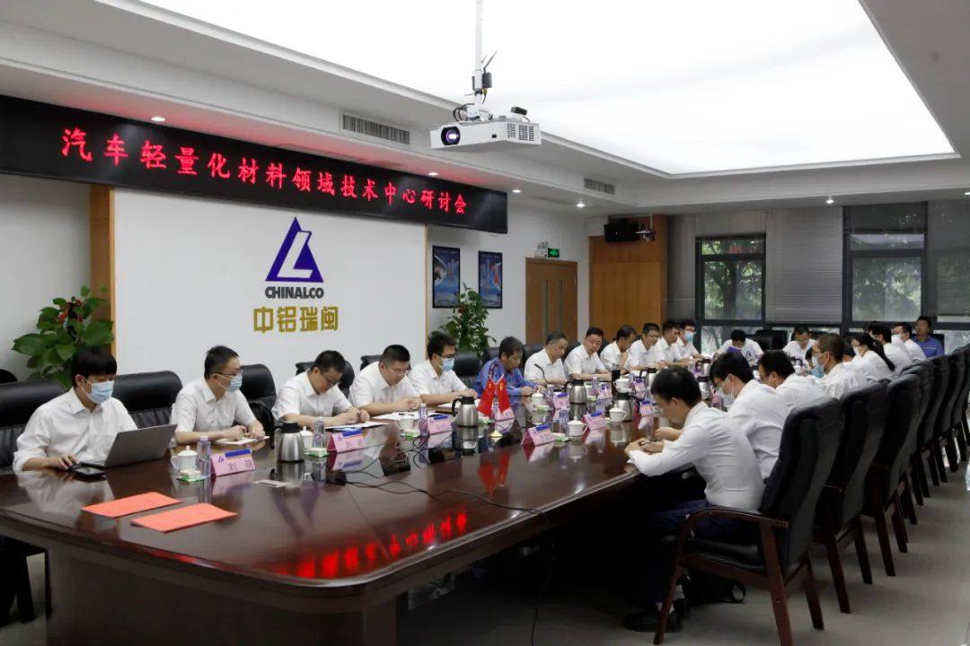 中铝高端制造召开汽车轻量化材料领域技术中心首届研讨会