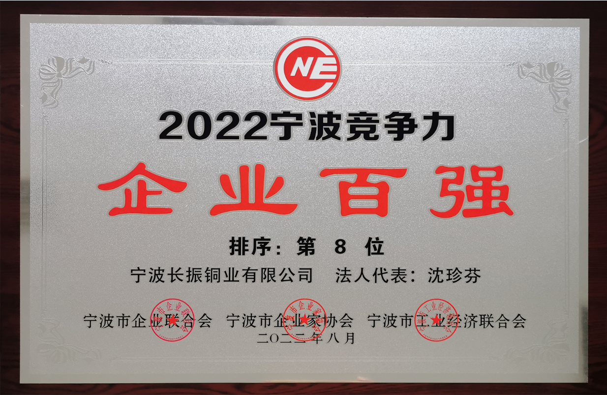宁波长振铜业荣获2022年宁波制造业、竞争力企业百强双荣誉