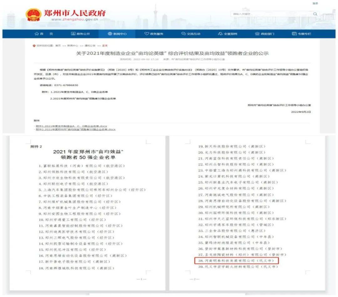 明泰科技成功入选2021年度郑州市“亩均效益”领跑者50强企业