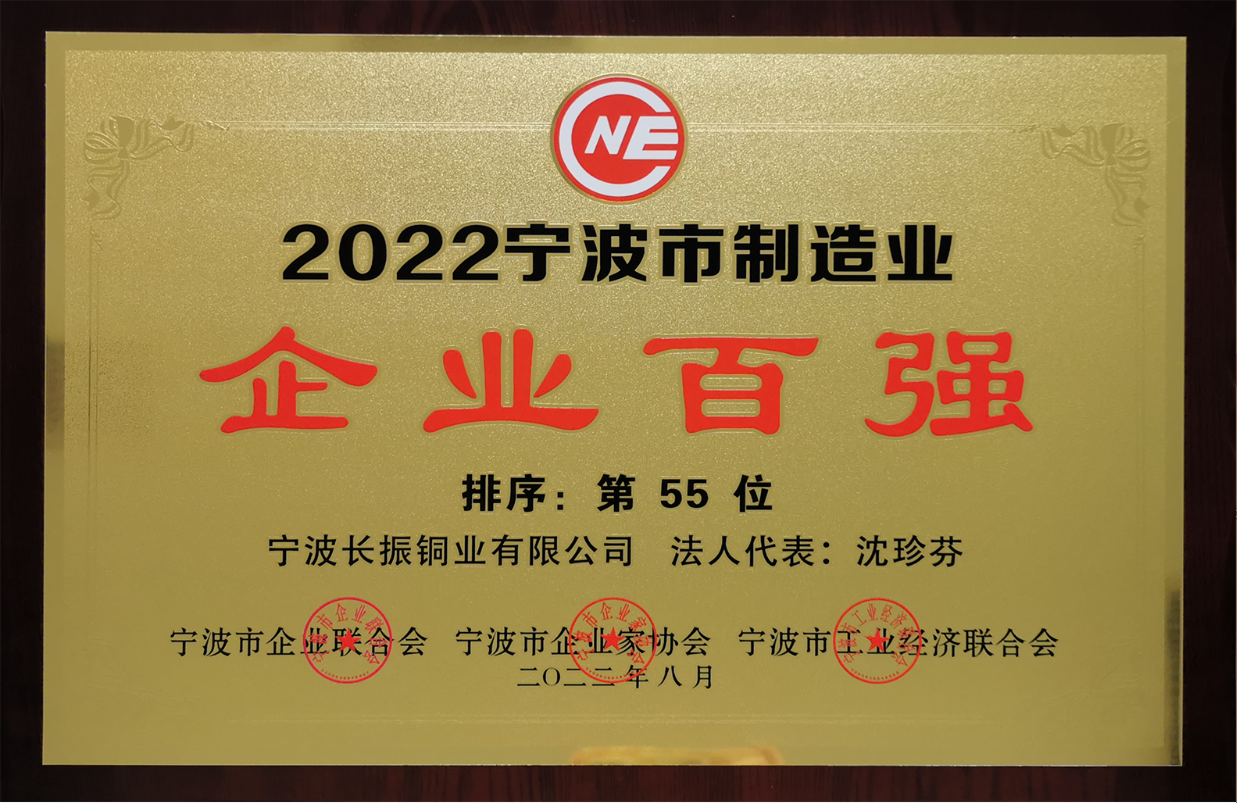 宁波长振铜业荣获2022年宁波制造业、竞争力企业百强双荣誉