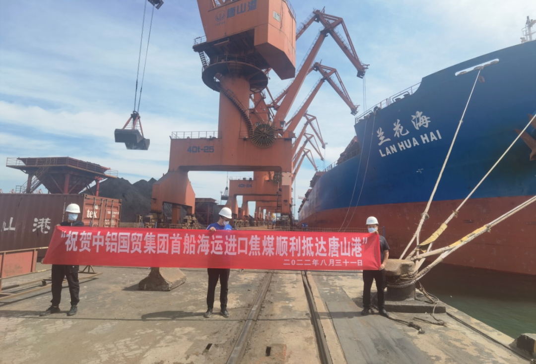 中鋁國貿集團首船海運進口焦煤抵達京唐港