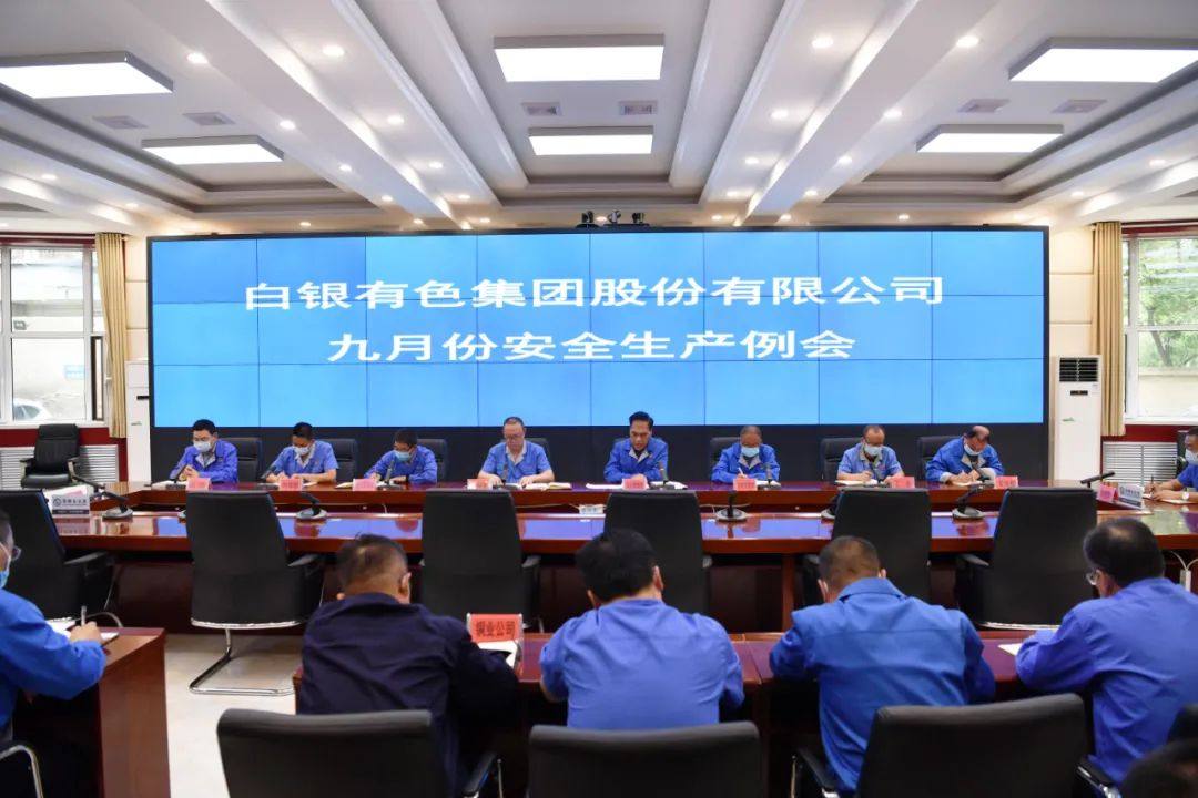 白銀集團召開9月份安全生產例會