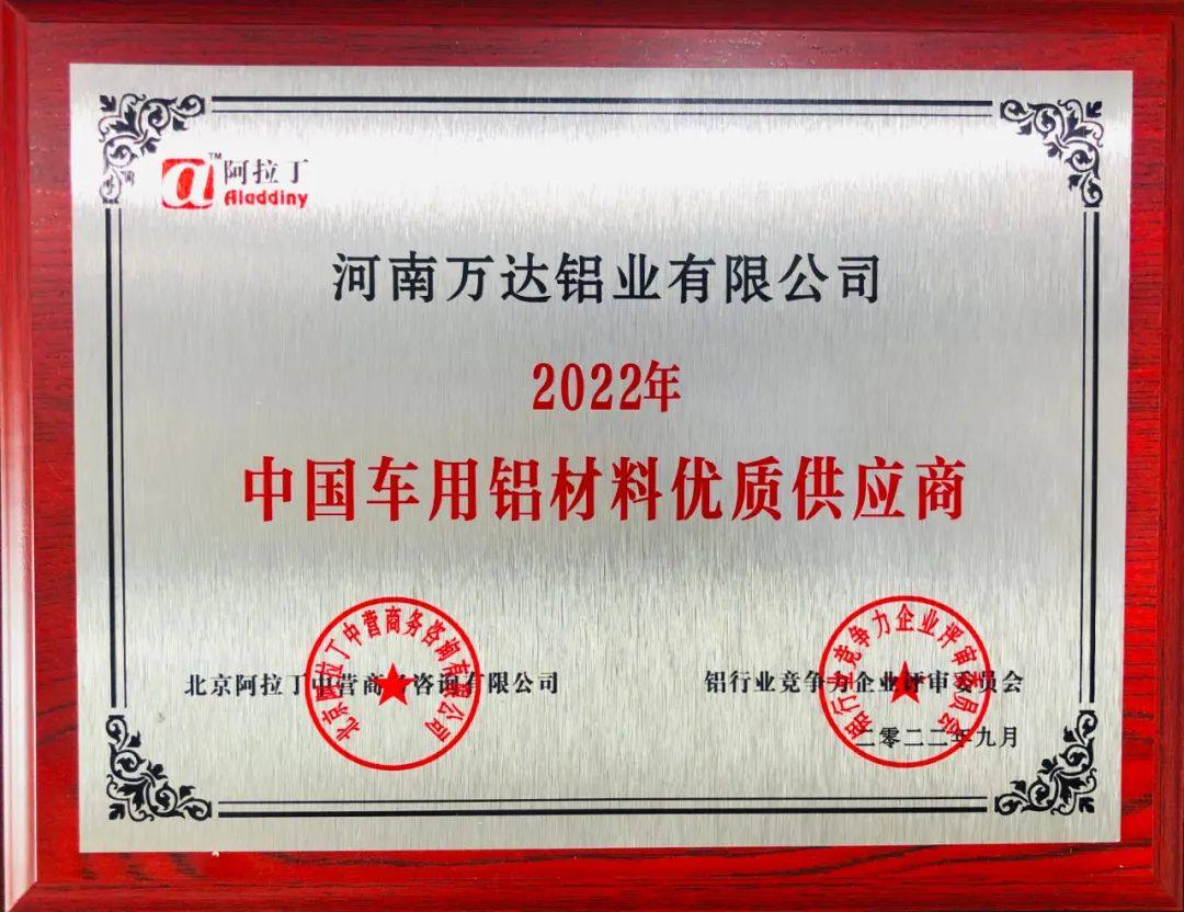 万达铝业获誉2022年中国车用铝材料优质供应商